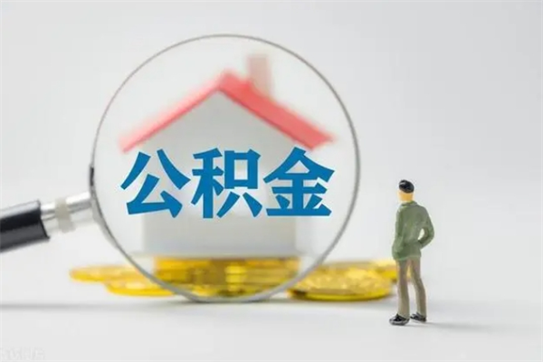 开封翻建老家房如何取住房公积金（老家翻盖房子取公积金需要什么手续）